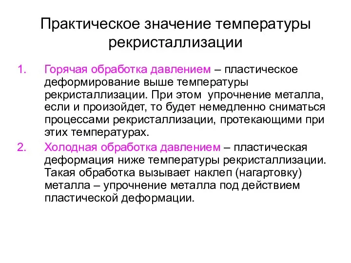 Практическое значение температуры рекристаллизации Горячая обработка давлением – пластическое деформирование выше