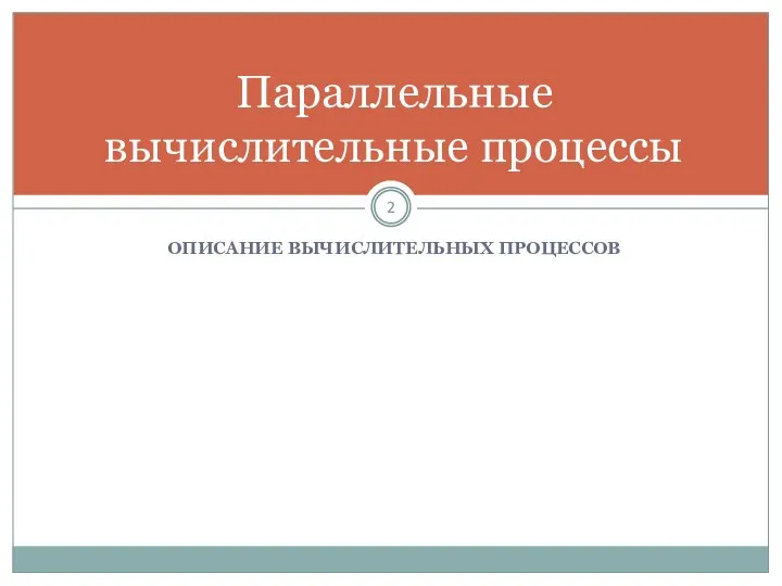 ОПИСАНИЕ ВЫЧИСЛИТЕЛЬНЫХ ПРОЦЕССОВ Параллельные вычислительные процессы