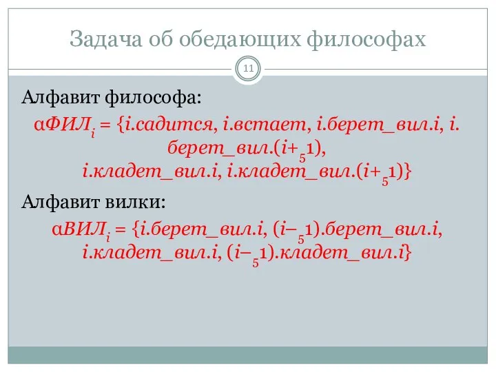 Задача об обедающих философах Алфавит философа: αФИЛi = {i.садится, i.встает, i.берет_вил.i,