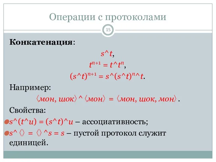 Операции с протоколами Конкатенация: s^t, tn+1 = t^tn, (s^t)n+1 = s^(s^t)n^t.