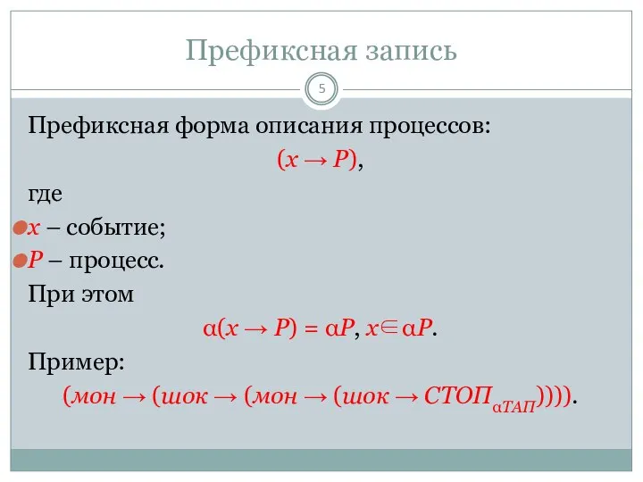 Префиксная запись Префиксная форма описания процессов: (x → P), где x