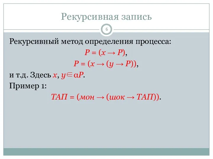 Рекурсивная запись Рекурсивный метод определения процесса: P = (x → P),