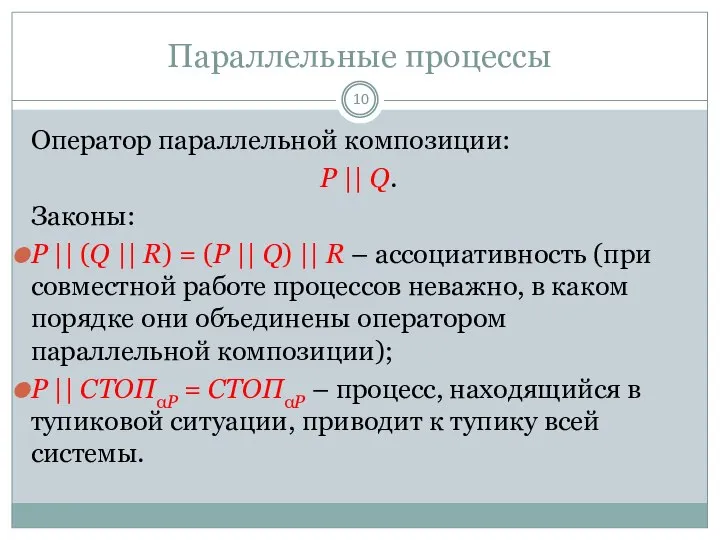 Параллельные процессы Оператор параллельной композиции: P || Q. Законы: P ||