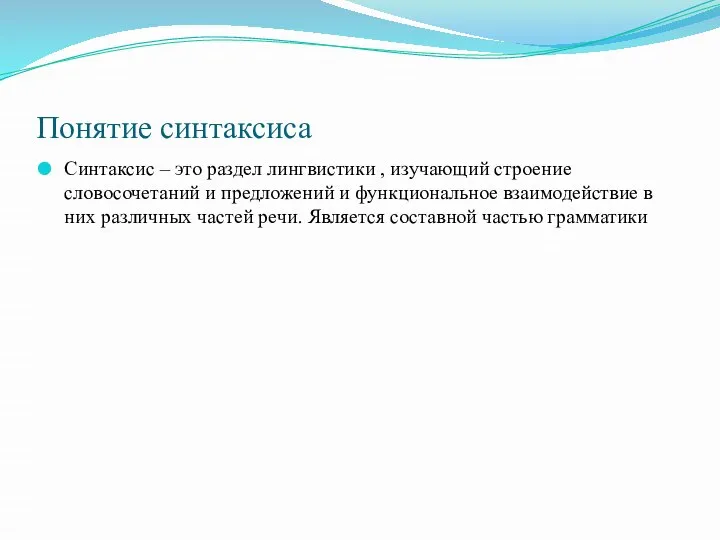 Понятие синтаксиса Синтаксис – это раздел лингвистики , изучающий строение словосочетаний