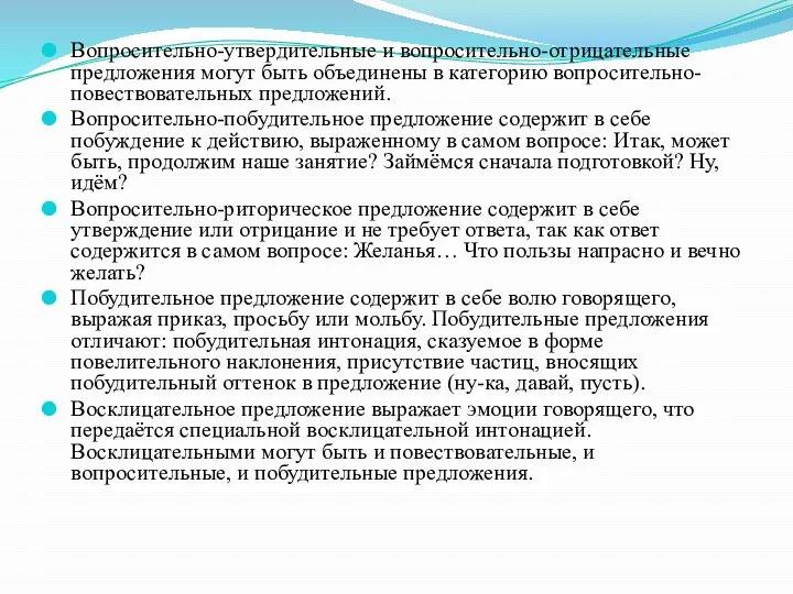 Вопросительно-утвердительные и вопросительно-отрицательные предложения могут быть объединены в категорию вопросительно-повествовательных предложений.