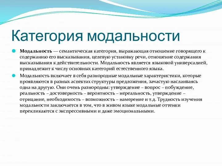 Категория модальности Модальность — семантическая категория, выражающая отношение говорящего к содержанию