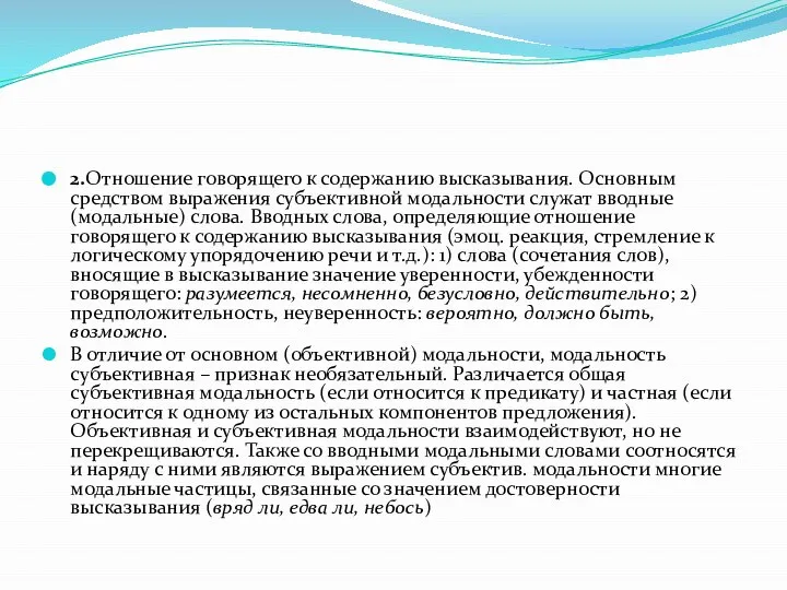 2.Отношение говорящего к содержанию высказывания. Основным средством выражения субъективной модальности служат