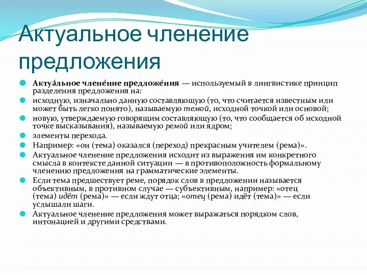 Актуальное членение предложения Актуа́льное члене́ние предложе́ния — используемый в лингвистике принцип