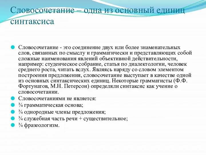 Словосочетание – одна из основный единиц синтаксиса Словосочетание - это соединение