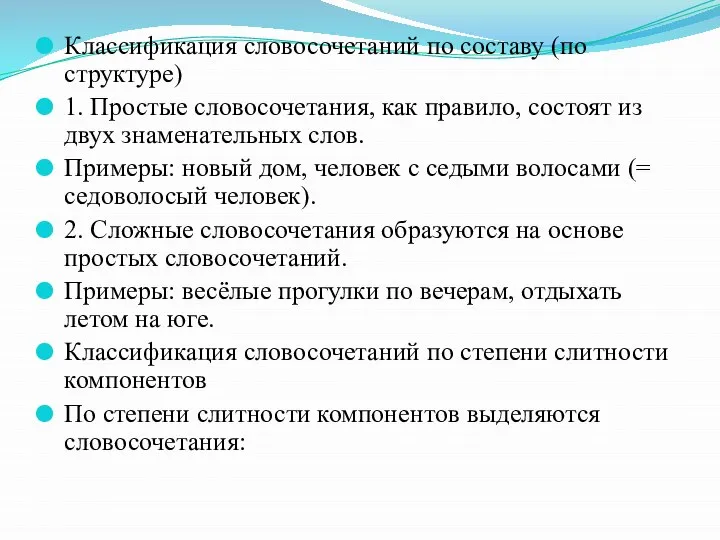 Классификация словосочетаний по составу (по структуре) 1. Простые словосочетания, как правило,