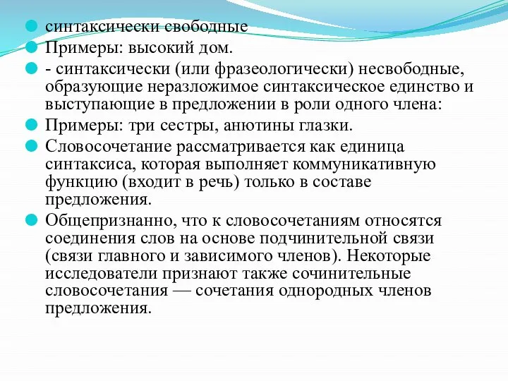 синтаксически свободные Примеры: высокий дом. - синтаксически (или фразеологически) несвободные, образующие