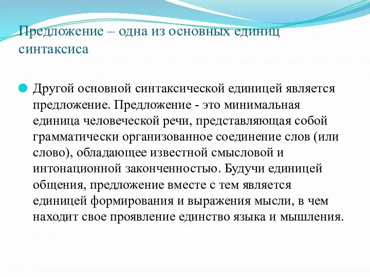 Предложение – одна из основных единиц синтаксиса Другой основной синтаксической единицей