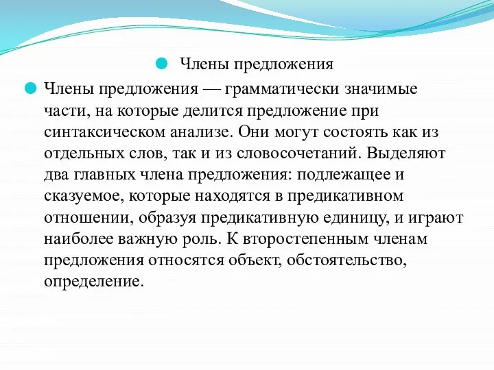 Члены предложения Члены предложения — грамматически значимые части, на которые делится