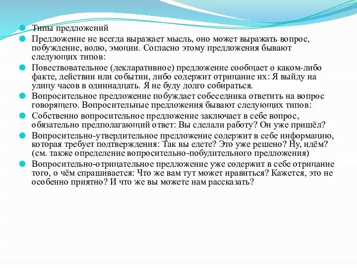 Типы предложений Предложение не всегда выражает мысль, оно может выражать вопрос,