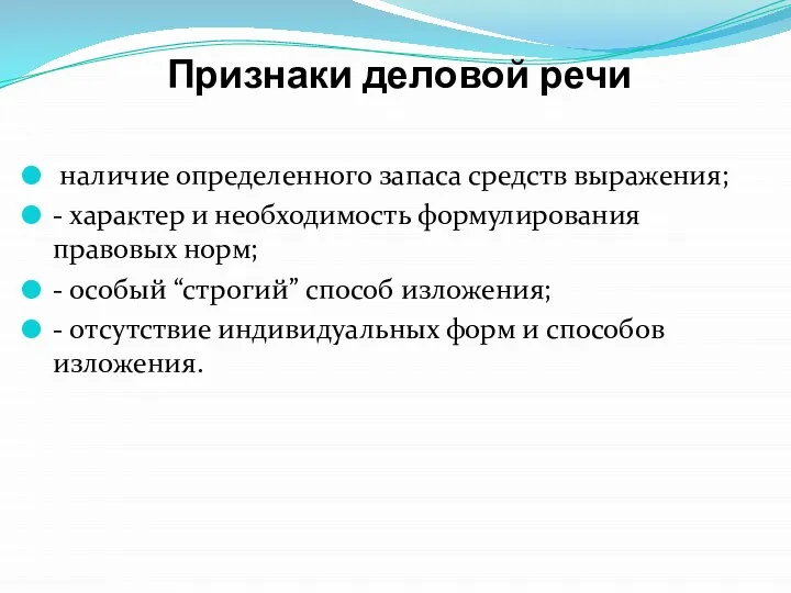 Признаки деловой речи наличие определенного запаса средств выражения; - характер и