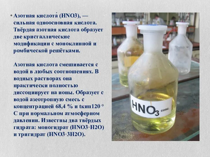 Азотная кислота́ (HNO3), — сильная одноосновная кислота. Твёрдая азотная кислота образует