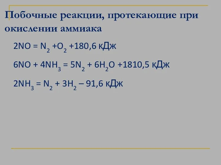 Побочные реакции, протекающие при окислении аммиака 2NO = N2 +O2 +180,6