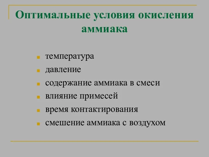 Оптимальные условия окисления аммиака температура давление содержание аммиака в смеси влияние