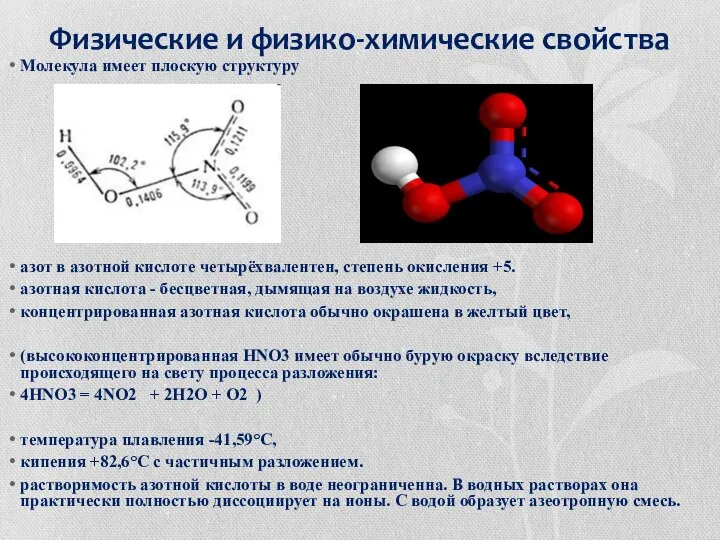 Физические и физико-химические свойства Молекула имеет плоскую структуру азот в азотной