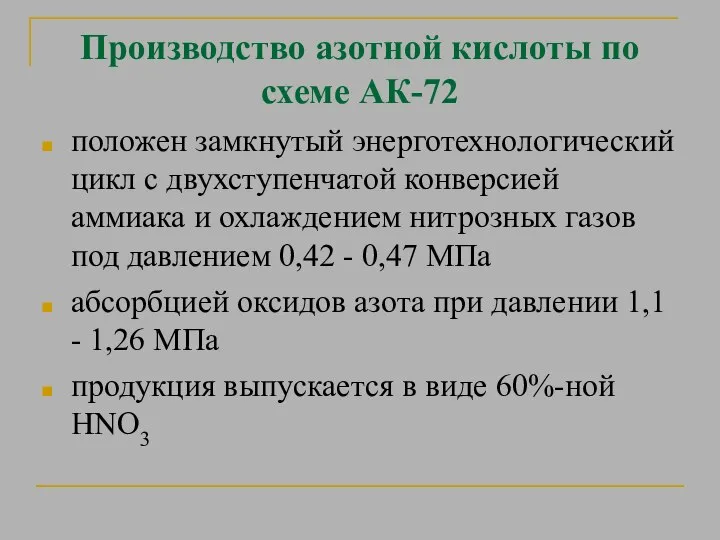 Производство азотной кислоты по схеме АК-72 положен замкнутый энерготехнологический цикл с