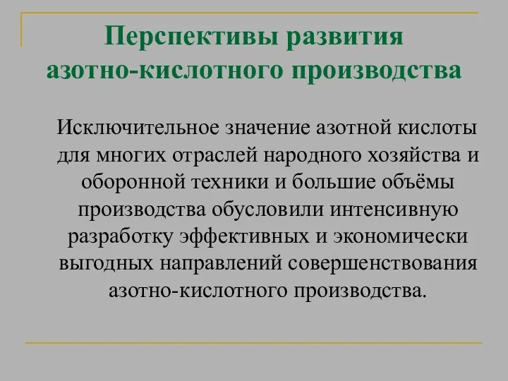 Перспективы развития азотно-кислотного производства Исключительное значение азотной кислоты для многих отраслей