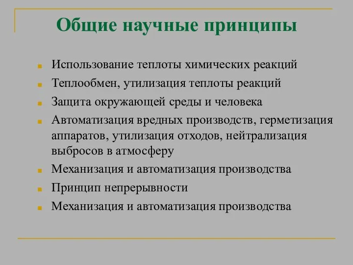 Общие научные принципы Использование теплоты химических реакций Теплообмен, утилизация теплоты реакций