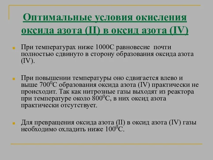 Оптимальные условия окисления оксида азота (II) в оксид азота (IV) При