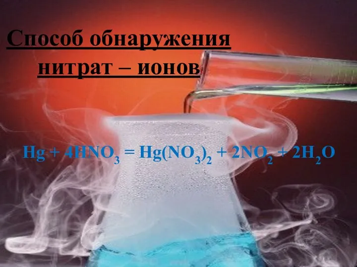 Способ обнаружения нитрат – ионов Hg + 4HNO3 = Hg(NO3)2 + 2NO2 + 2H2O