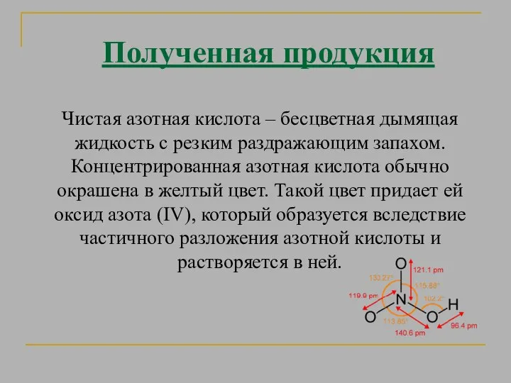 Полученная продукция Чистая азотная кислота – бесцветная дымящая жидкость с резким