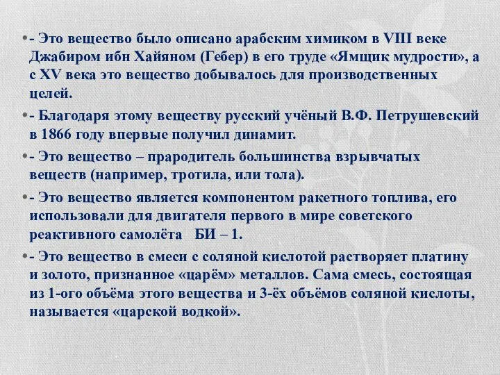 - Это вещество было описано арабским химиком в VIII веке Джабиром