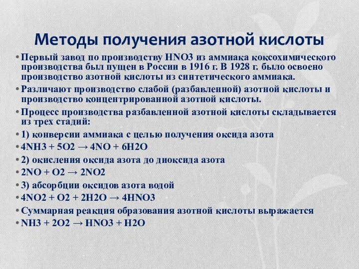 Методы получения азотной кислоты Первый завод по производству HNO3 из аммиака