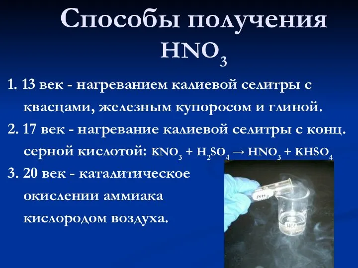 Способы получения HNO3 1. 13 век - нагреванием калиевой селитры с