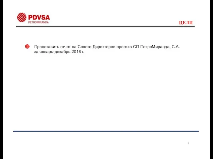 ЦЕЛИ Представить отчет на Совете Директоров проекта СП ПетроМиранда, С.А. за январь-декабрь 2018 г. 2