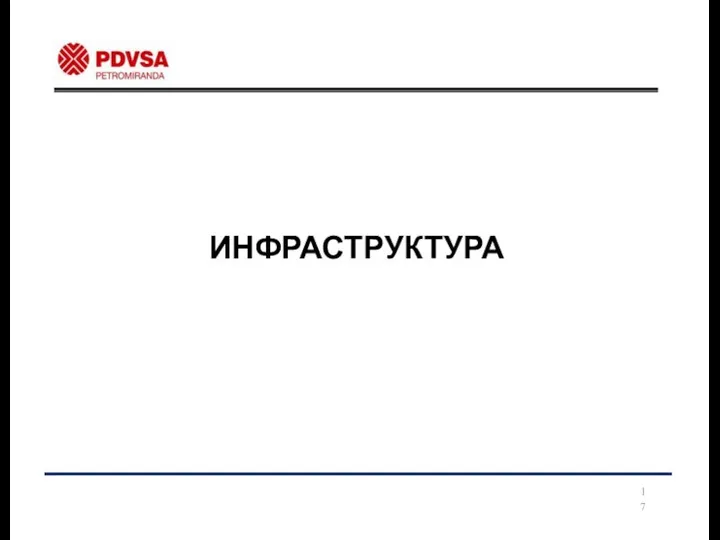 ИНФРАСТРУКТУРА