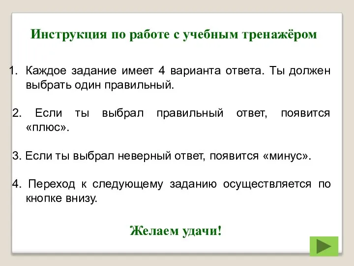 Инструкция по работе с учебным тренажёром Каждое задание имеет 4 варианта