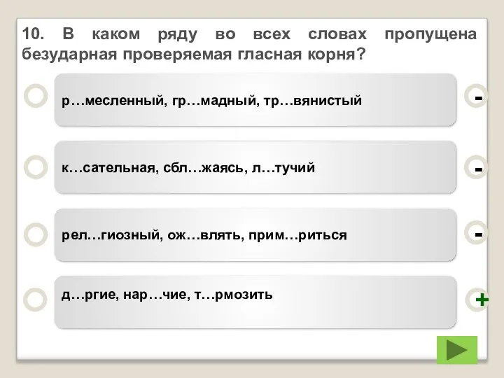 10. В каком ряду во всех словах пропущена безударная проверяемая гласная