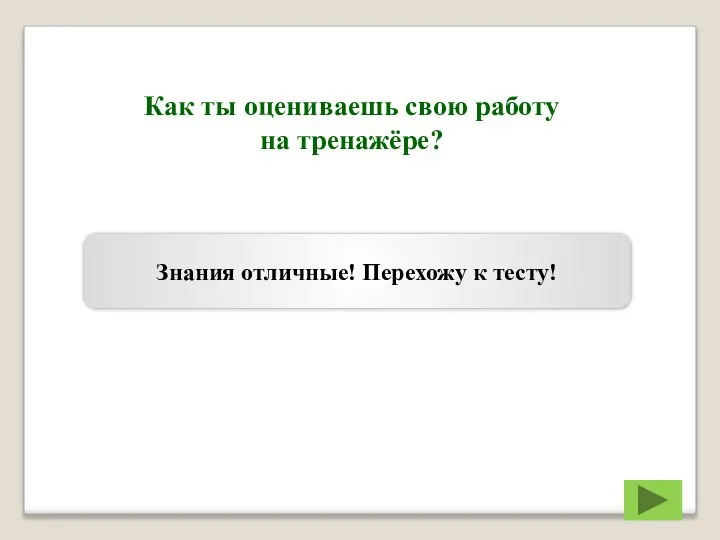 Как ты оцениваешь свою работу на тренажёре? Знания отличные! Перехожу к тесту!