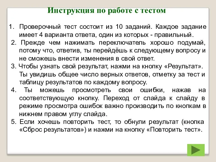 Инструкция по работе с тестом Проверочный тест состоит из 10 заданий.