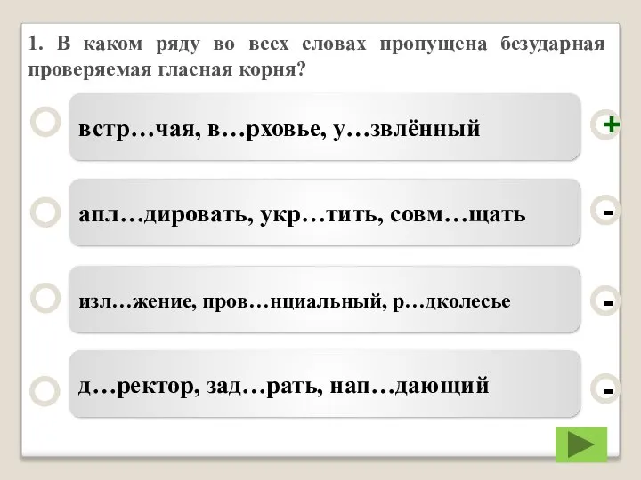 1. В каком ряду во всех словах пропущена безударная проверяемая гласная