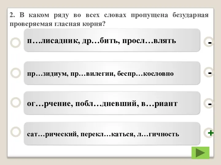 2. В каком ряду во всех словах пропущена безударная проверяемая гласная