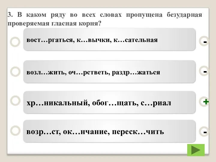 3. В каком ряду во всех словах пропущена безударная проверяемая гласная