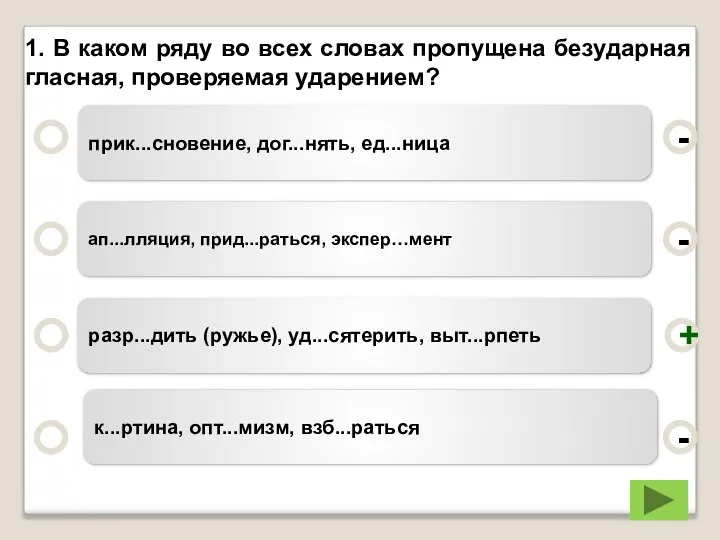 прик...сновение, дог...нять, ед...ница ап...лляция, прид...раться, экспер…мент разр...дить (ружье), уд...сятерить, выт...рпеть к...ртина,