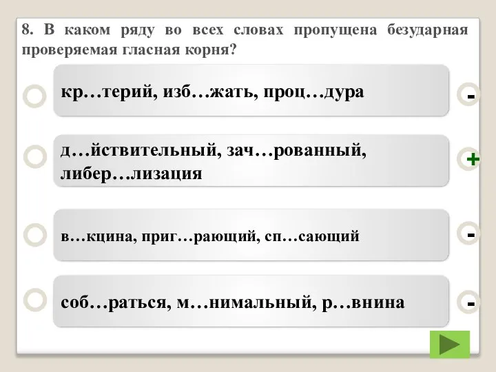 8. В каком ряду во всех словах пропущена безударная проверяемая гласная