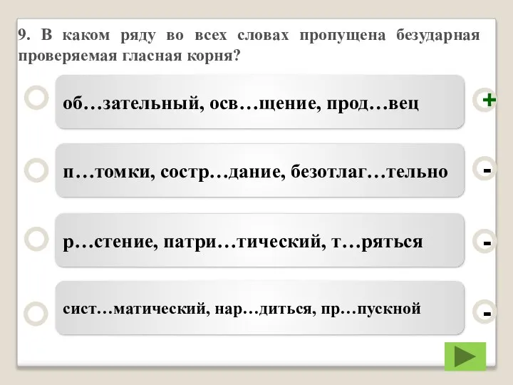 9. В каком ряду во всех словах пропущена безударная проверяемая гласная