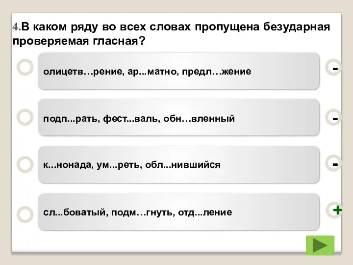 4.В каком ряду во всех словах пропущена безударная проверяемая гласная? олицетв…рение,