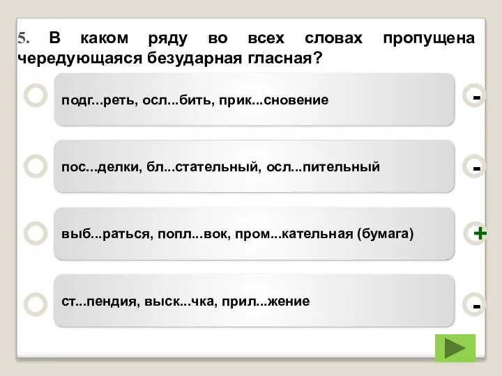 5. В каком ряду во всех словах пропущена чередующаяся безударная гласная?