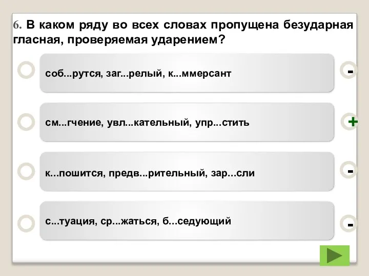 6. В каком ряду во всех словах пропущена безударная гласная, проверяемая