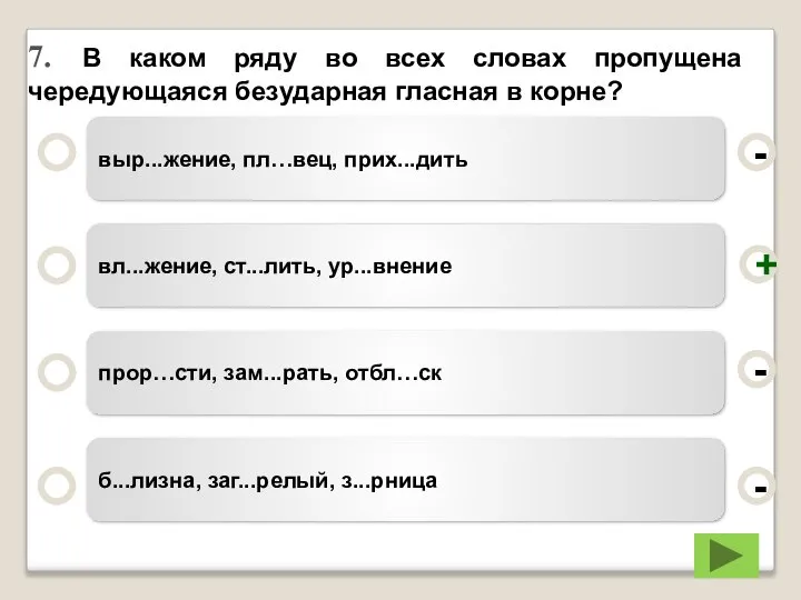 7. В каком ряду во всех словах пропущена чередующаяся безударная гласная