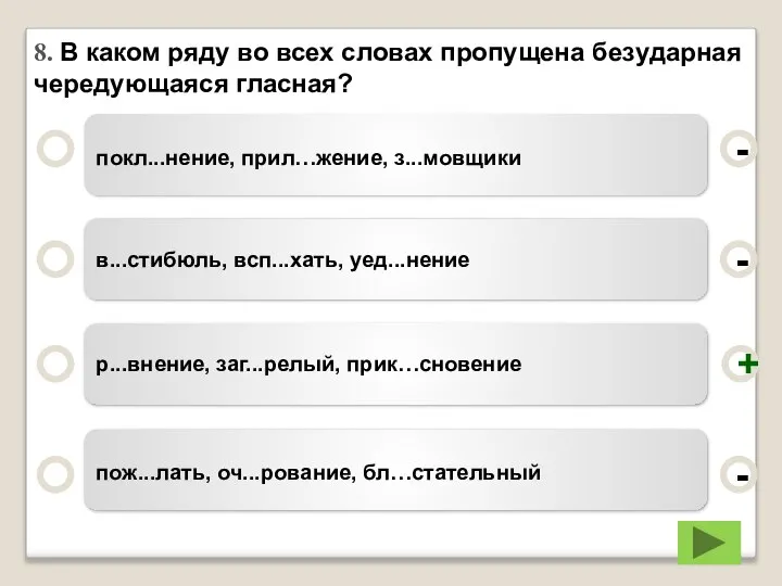 8. В каком ряду во всех словах пропущена безударная чередующаяся гласная?