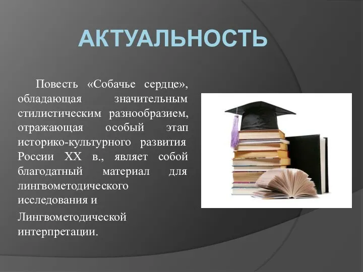 АКТУАЛЬНОСТЬ Повесть «Собачье сердце», обладающая значительным стилистическим разнообразием, отражающая особый этап